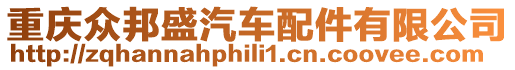 重慶眾邦盛汽車配件有限公司