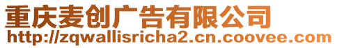 重慶麥創(chuàng)廣告有限公司