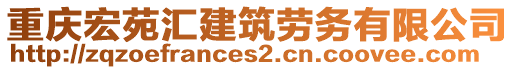 重慶宏苑匯建筑勞務(wù)有限公司