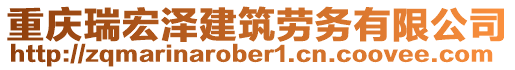 重慶瑞宏澤建筑勞務(wù)有限公司