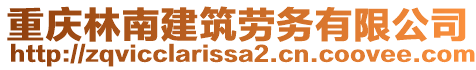 重慶林南建筑勞務有限公司