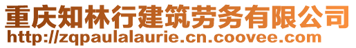 重慶知林行建筑勞務(wù)有限公司