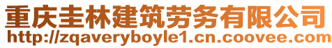 重慶圭林建筑勞務有限公司