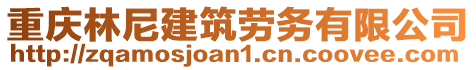 重慶林尼建筑勞務(wù)有限公司