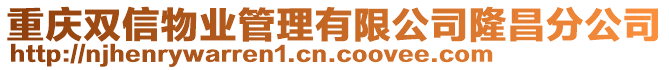 重慶雙信物業(yè)管理有限公司隆昌分公司