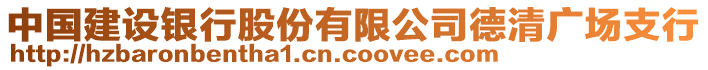 中國建設(shè)銀行股份有限公司德清廣場支行