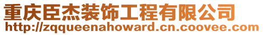 重慶臣杰裝飾工程有限公司