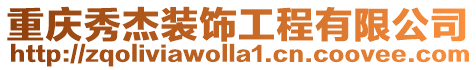 重慶秀杰裝飾工程有限公司