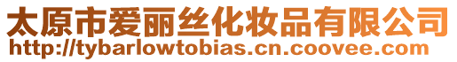 太原市愛(ài)麗絲化妝品有限公司