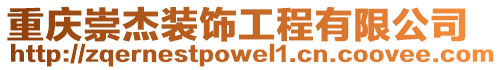 重慶崇杰裝飾工程有限公司
