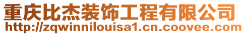 重慶比杰裝飾工程有限公司