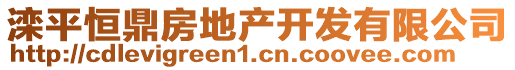灤平恒鼎房地產(chǎn)開發(fā)有限公司