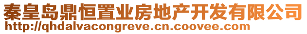 秦皇島鼎恒置業(yè)房地產(chǎn)開發(fā)有限公司