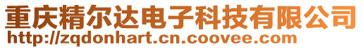 重慶精爾達電子科技有限公司