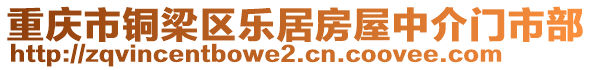 重慶市銅梁區(qū)樂居房屋中介門市部