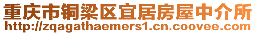 重慶市銅梁區宜居房屋中介所