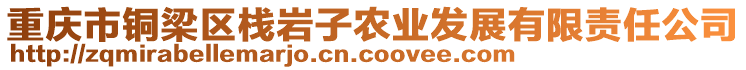 重庆市铜梁区栈岩子农业发展有限责任公司