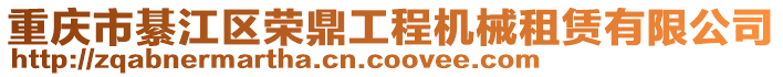 重慶市綦江區(qū)榮鼎工程機(jī)械租賃有限公司