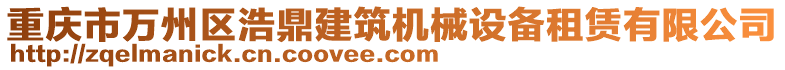 重慶市萬州區(qū)浩鼎建筑機(jī)械設(shè)備租賃有限公司