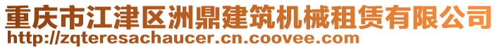 重慶市江津區(qū)洲鼎建筑機械租賃有限公司