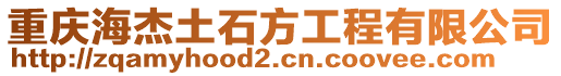 重慶海杰土石方工程有限公司