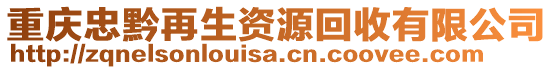 重慶忠黔再生資源回收有限公司