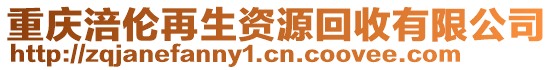 重慶涪倫再生資源回收有限公司