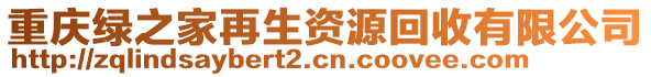 重慶綠之家再生資源回收有限公司