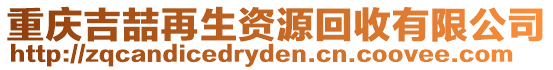 重慶吉喆再生資源回收有限公司