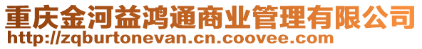 重慶金河益鴻通商業(yè)管理有限公司