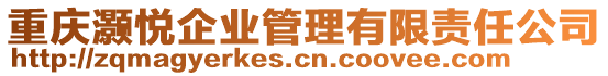 重慶灝悅企業(yè)管理有限責(zé)任公司