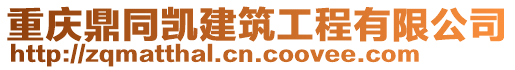 重慶鼎同凱建筑工程有限公司