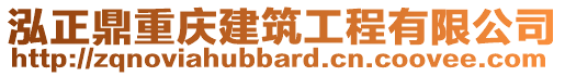 泓正鼎重慶建筑工程有限公司