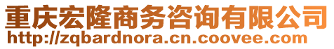 重慶宏隆商務咨詢有限公司