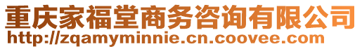 重慶家福堂商務咨詢有限公司