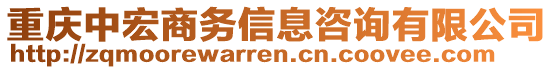 重慶中宏商務信息咨詢有限公司