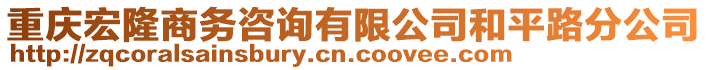 重慶宏隆商務咨詢有限公司和平路分公司