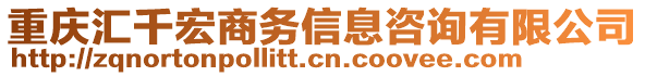 重慶匯千宏商務(wù)信息咨詢有限公司