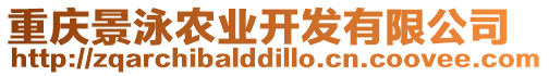 重慶景泳農(nóng)業(yè)開發(fā)有限公司