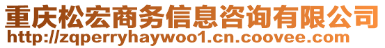 重慶松宏商務(wù)信息咨詢有限公司