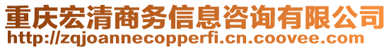 重慶宏清商務(wù)信息咨詢有限公司