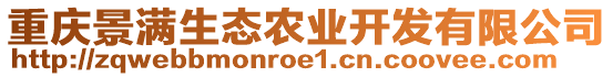 重慶景滿生態(tài)農(nóng)業(yè)開發(fā)有限公司