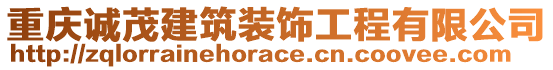 重慶誠(chéng)茂建筑裝飾工程有限公司