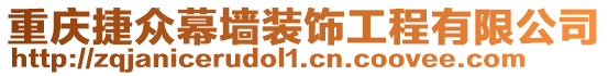 重慶捷眾幕墻裝飾工程有限公司