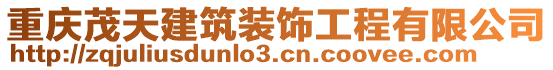 重慶茂天建筑裝飾工程有限公司