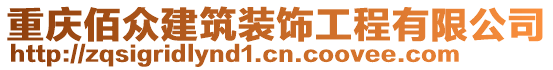 重慶佰眾建筑裝飾工程有限公司