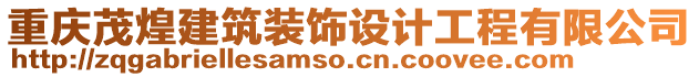 重慶茂煌建筑裝飾設(shè)計工程有限公司