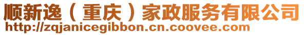 順新逸（重慶）家政服務(wù)有限公司