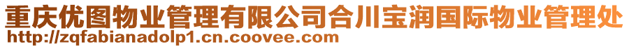 重慶優(yōu)圖物業(yè)管理有限公司合川寶潤(rùn)國(guó)際物業(yè)管理處