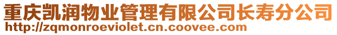 重慶凱潤物業(yè)管理有限公司長壽分公司